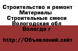 Строительство и ремонт Материалы - Строительные смеси. Вологодская обл.,Вологда г.